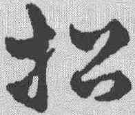 招,趙雍 ,書法字典